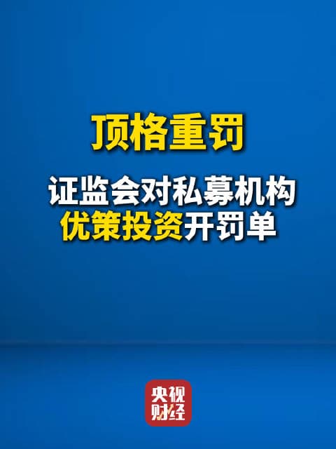 私募“史上最重”罚单！优策投资挪用近10亿基金财产被罚3525万，实控人遭终身禁入