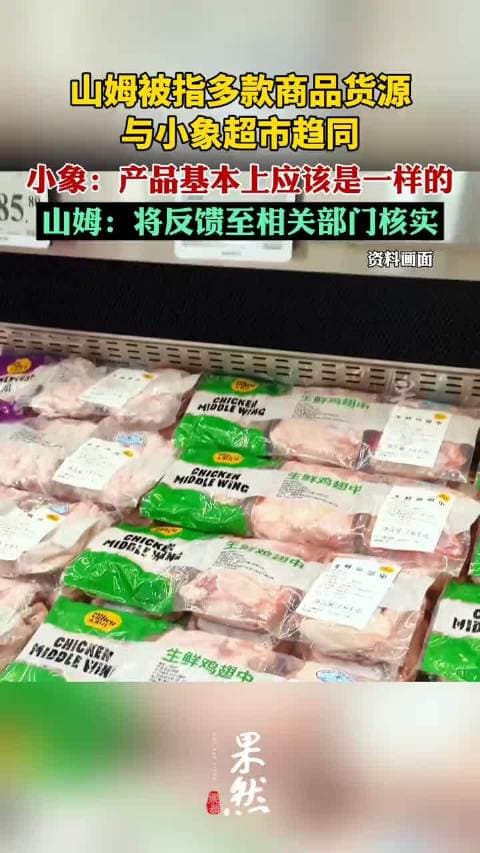 山姆、小象被指货源趋同，会员店核心价值遭质疑