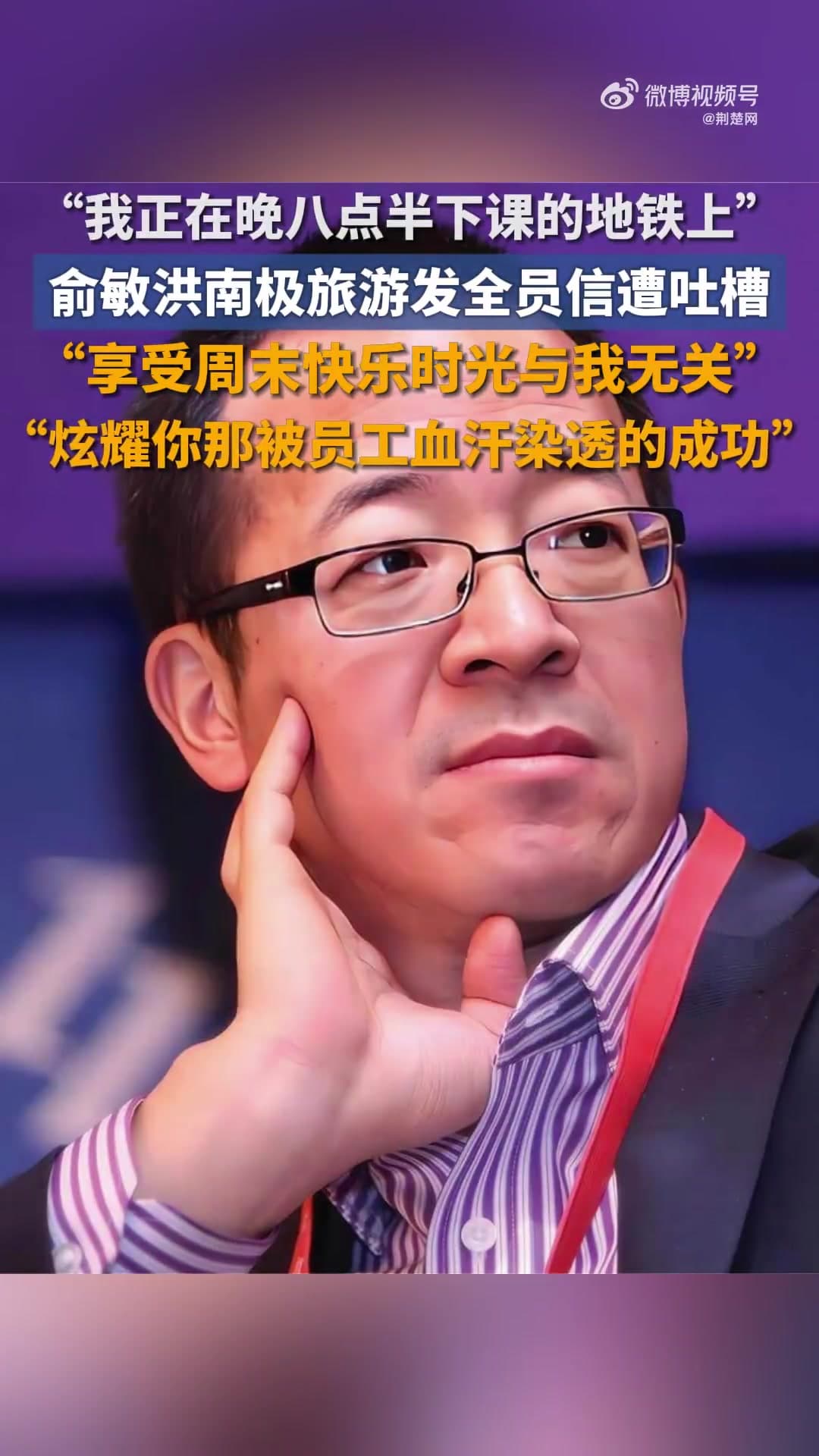 俞敏洪南极发内部信庆祝新东方32周年，员工吐槽“无法共情”