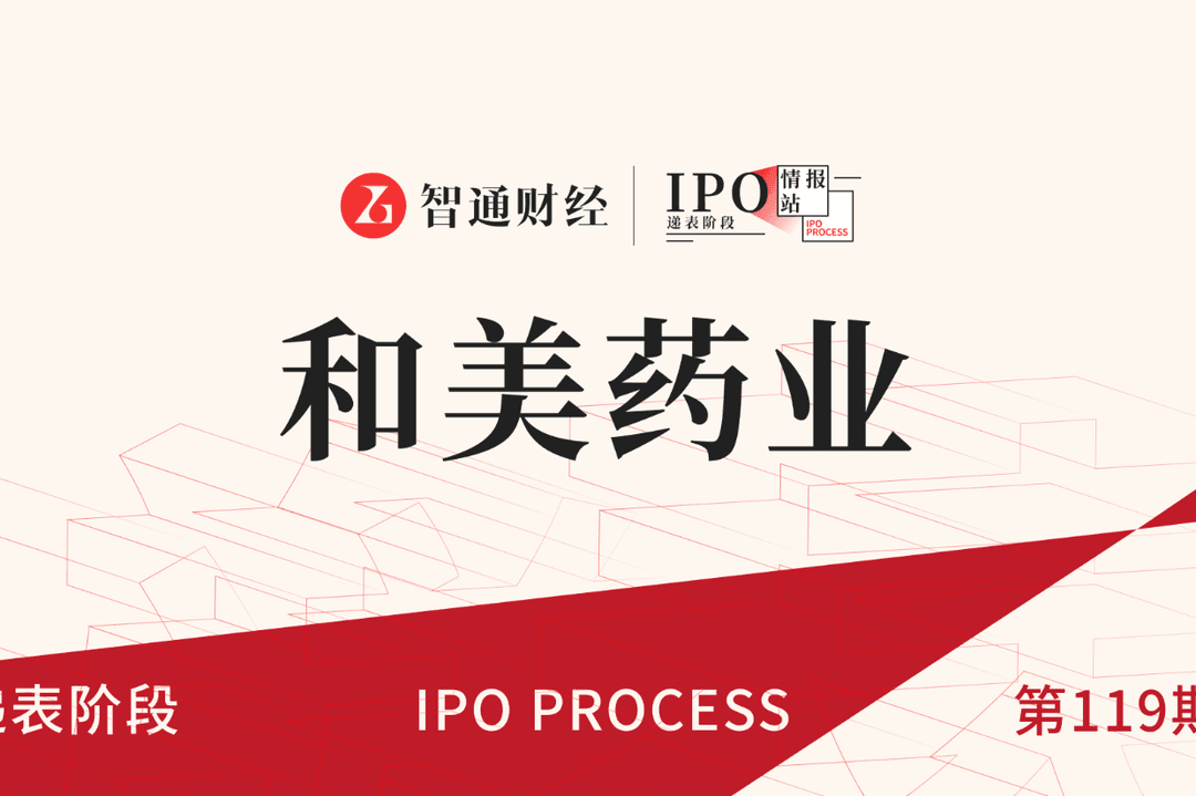 成立23年、投入超11亿仍零收入 和美药业再闯港交所为哪般？