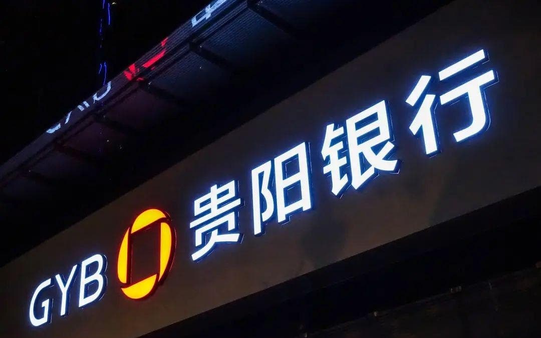 贵阳银行收购亏损村镇银行遭中小股东强烈反对，业绩疲软又遇监管罚款