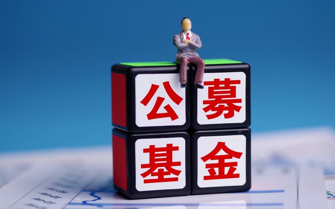 公募基金费率改革收官，每年为投资者“减负”510亿元