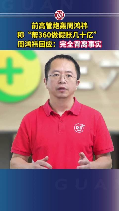 前员工指360“做假账几十亿”，周鸿祎发声明斥“完全背离事实”