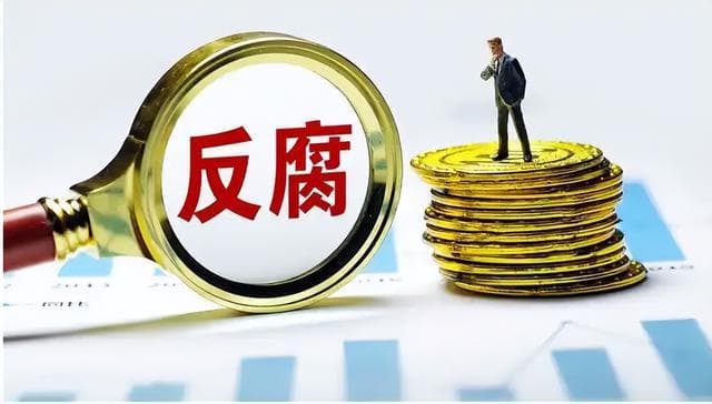 斩断利益链，金融反腐向“隐蔽交易”亮剑