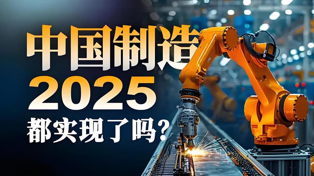 美中委员会罕见认输：中国制造2025让美国不得不服的十年