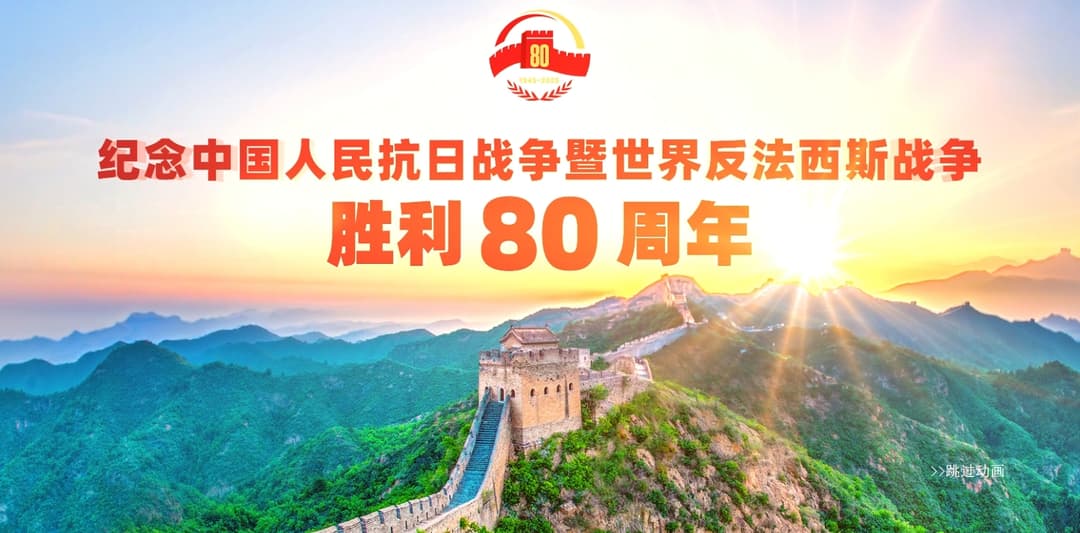 纪念中国人民抗日战争暨世界反法西斯战争胜利80周年大会在京隆重举行 天安门广场举行盛大阅兵仪式 习近平发表重要讲话并检阅受阅部队