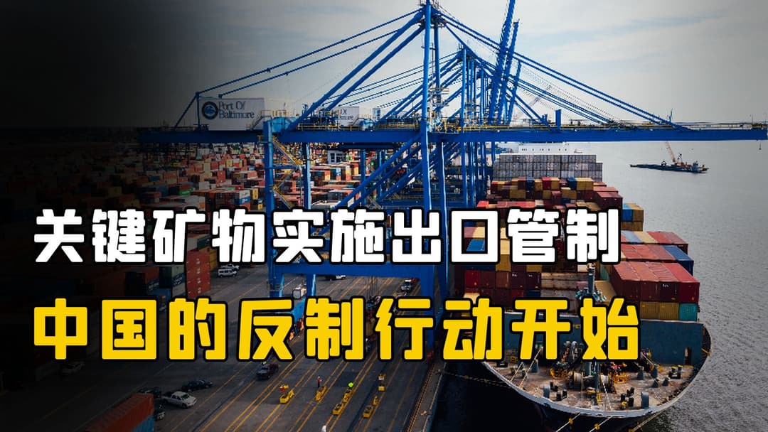 中国对多项战略物项实施出口管制，涉超硬材料、稀土及锂电池