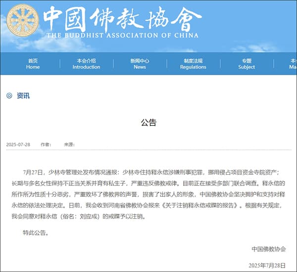 中国佛教协会同意对释永信的戒牒予以注销