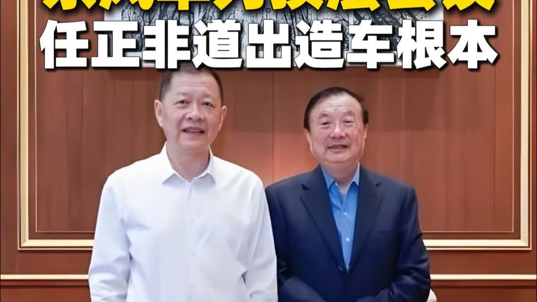 东风董事长亲赴深圳会见任正非，车企与科技巨头深度融合加速