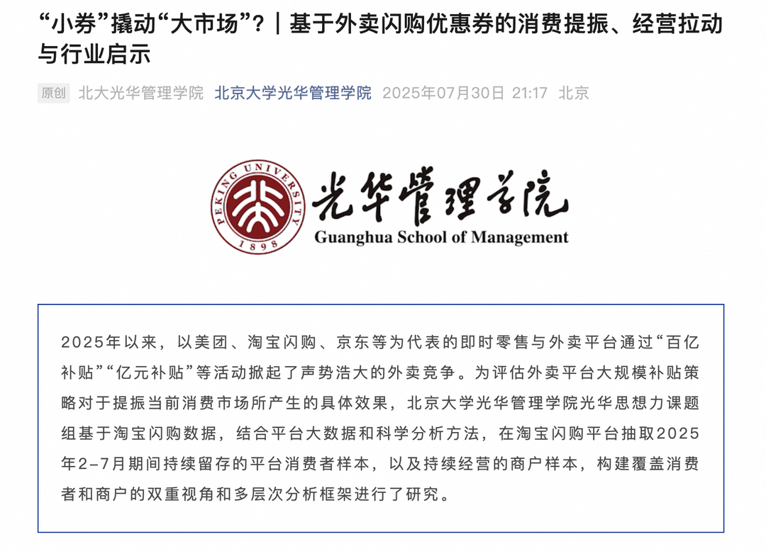 据北大光华测算:外卖消费券预计撬动近7000亿消费增量