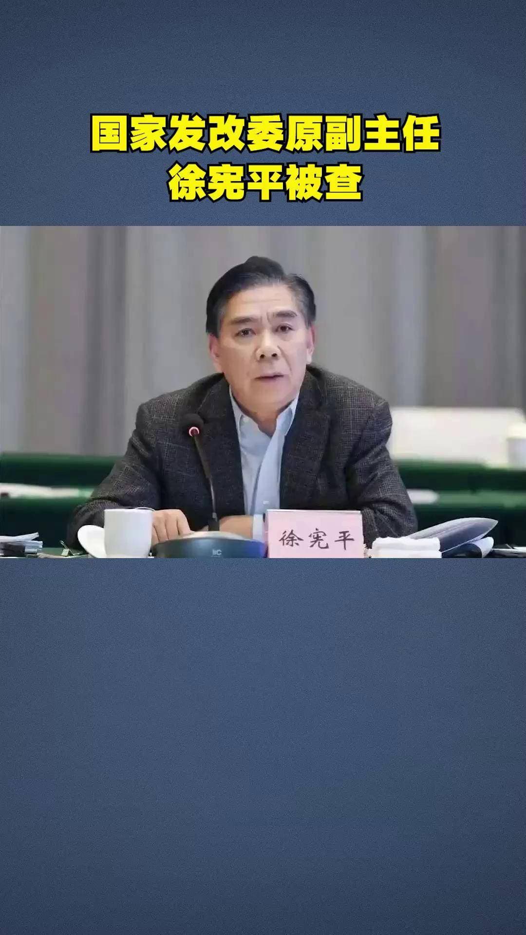 国家发改委原副主任徐宪平被开除党籍 退休10年后落马