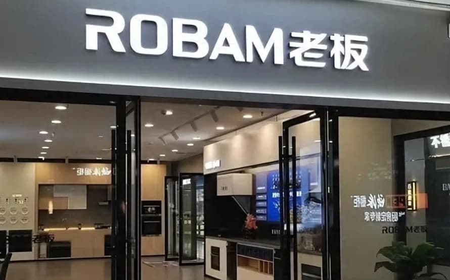 老板电器:被房地产套牢的厨电巨头