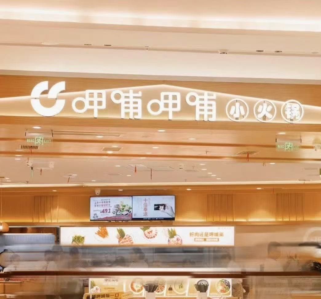 呷哺呷哺5年间亏了13亿