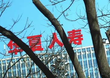 华夏人寿被吊销业务许可证