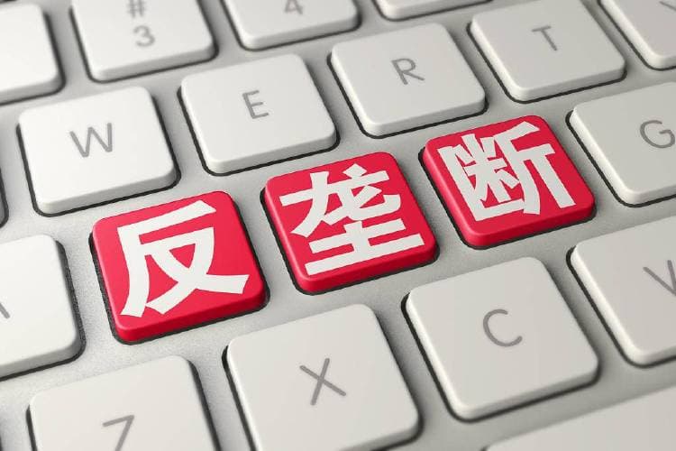 互联网平台反垄断合规指引征求意见,明确八大风险场景