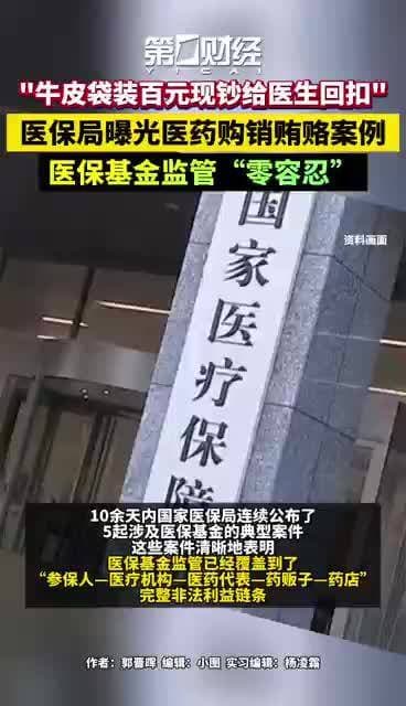 国家医保局连续曝光三起医药购销领域行贿受贿典型案例