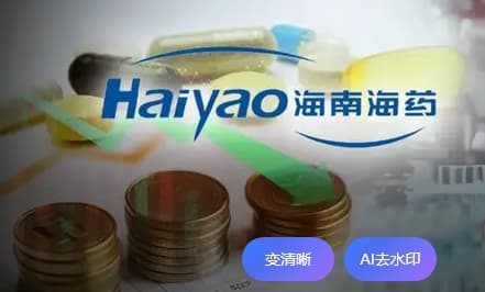 海南海药1.24亿股司法拍卖流拍,老牌药企陷退市危机