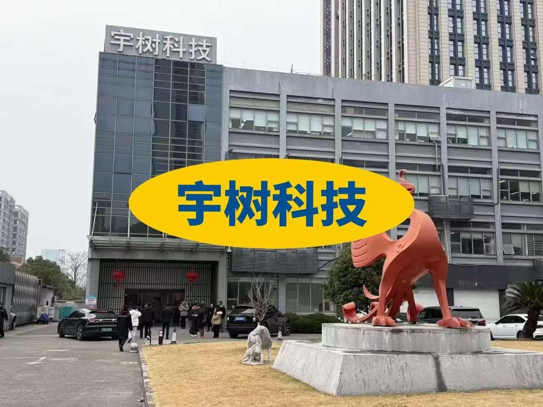 宇树科技IPO稳步推进,募资项目完成论证分析