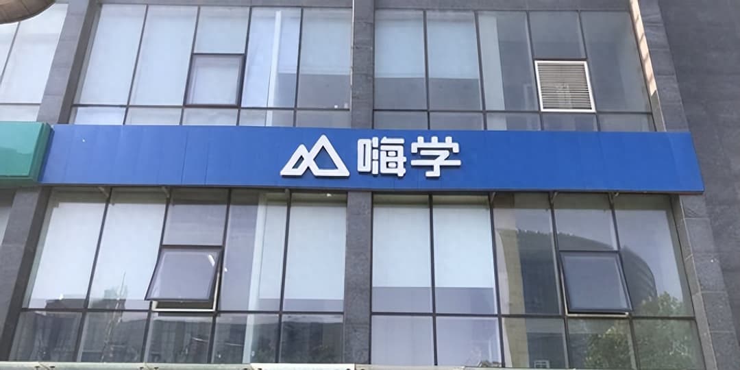 嗨学网赴港IPO:三年半亏超6亿,加码AI能否破局?