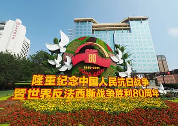 纪念中国人民抗日战争暨世界反法西斯战争胜利80周年大会和文艺晚会将于9月3日在京举行