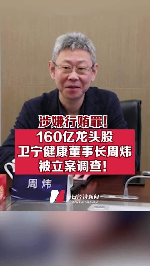 卫宁健康董事长周炜一审获刑,刘宁火速接任