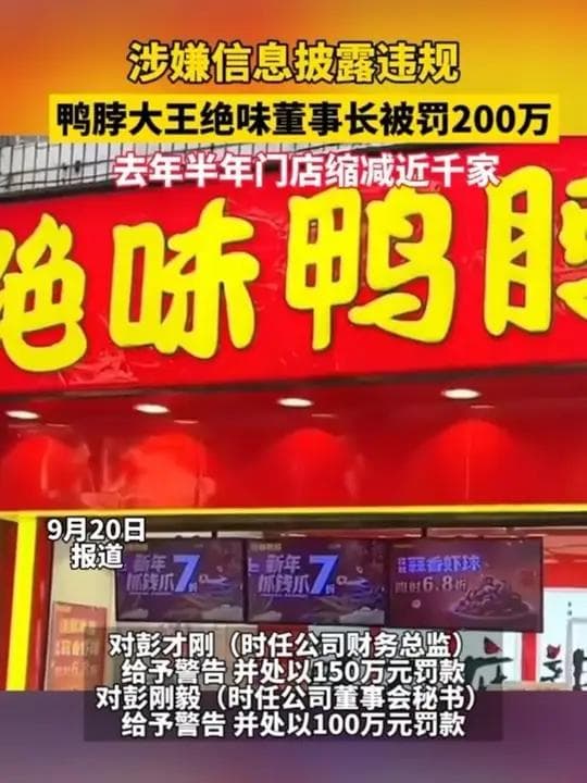 “鸭脖大王”绝味食品拟被ST,一年多关店超4000家
